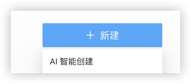 AI智能创建按钮