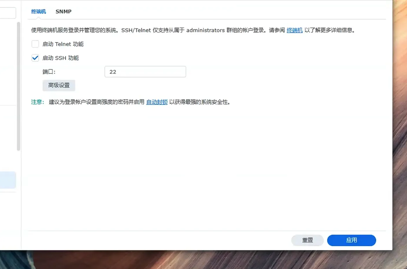 群晖开启 SSH