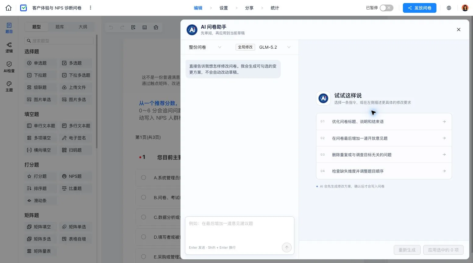 问卷编辑器右侧展开的 AI 问卷助手