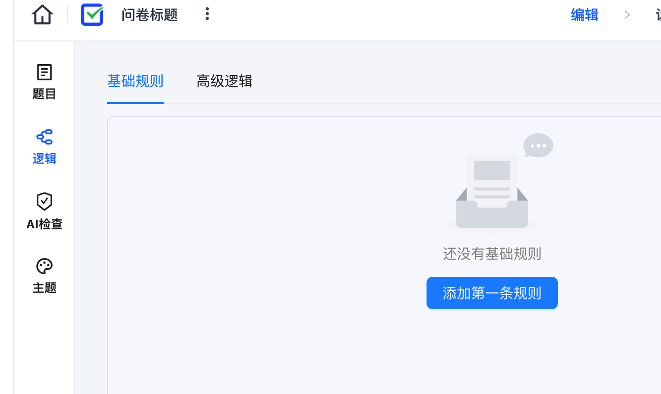 逻辑页面中的基础规则入口和添加第一条规则按钮