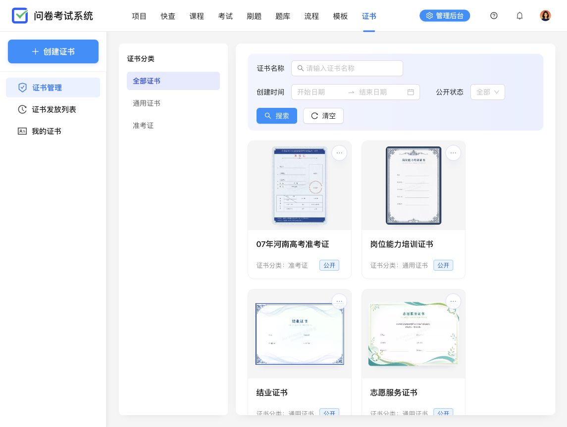 证书管理