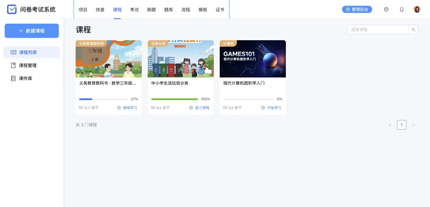 卷王课程列表,展示三门课程的封面、章节完成数量、整体进度和继续学习入口