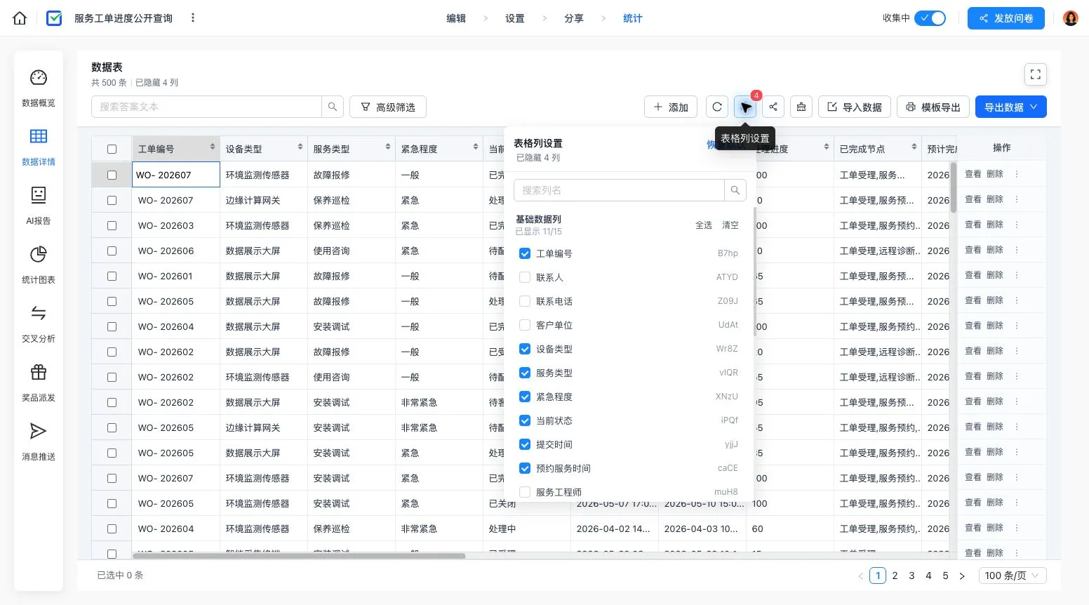 表格列设置