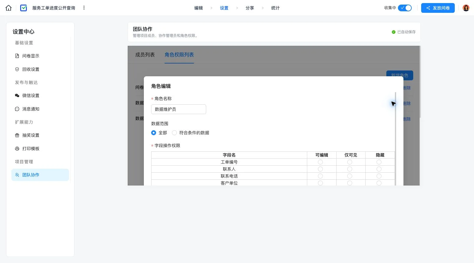 项目协作角色的数据、字段和按钮权限