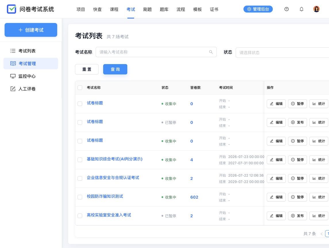 考试管理页