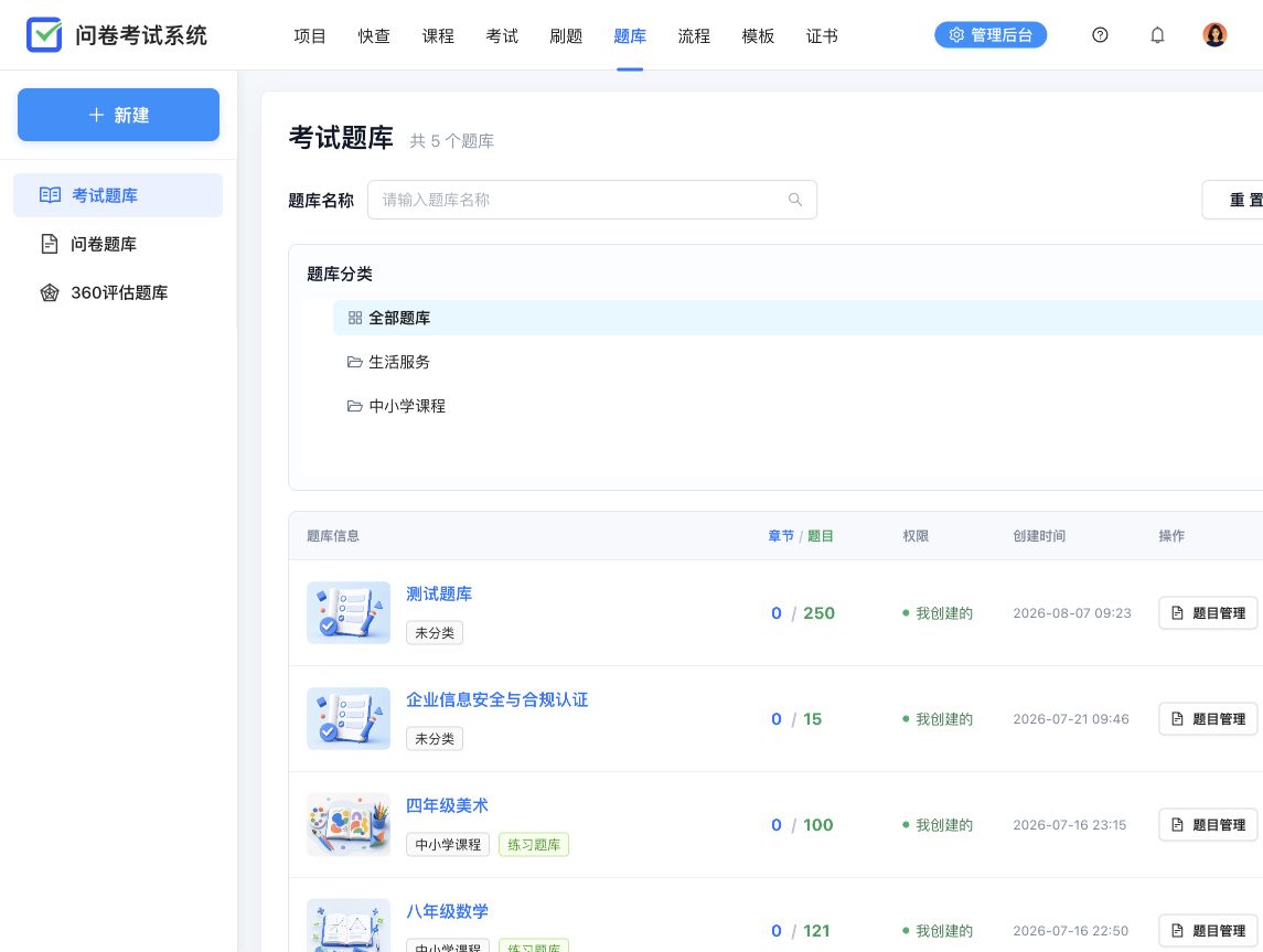 考试题库列表