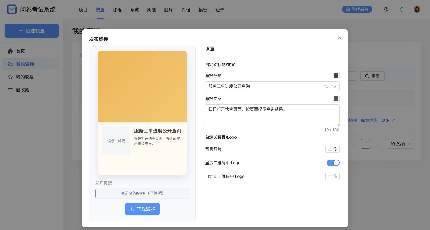 卷王快查发布链接弹窗,展示二维码海报、发布链接和自定义海报文案设置