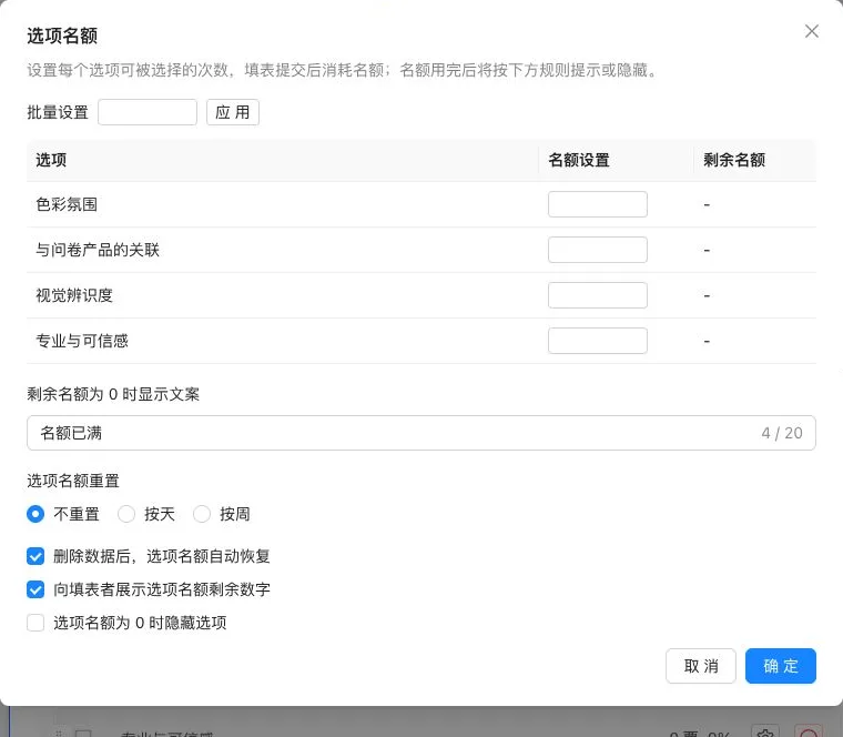 为每个候选项配置名额和耗尽规则
