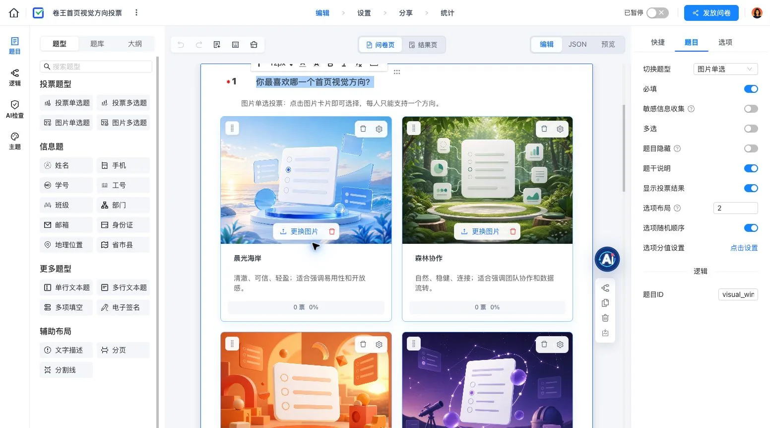图片投票题的结果、布局和随机顺序设置
