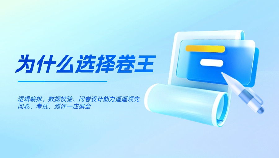 为什么选择卷王问卷